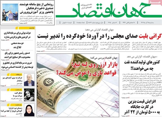 صفحه نخست روزنامه‌های سه‌شنبه ۱۸ آذر ۱۴۰۴