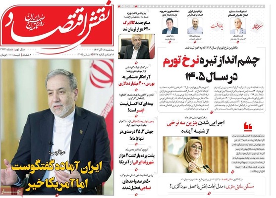 صفحه نخست روزنامه‌های سه‌شنبه ۱۸ آذر ۱۴۰۴