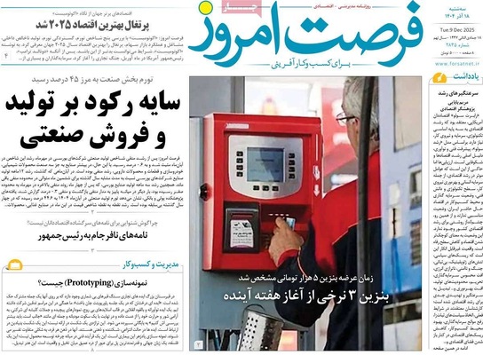 صفحه نخست روزنامه‌های سه‌شنبه ۱۸ آذر ۱۴۰۴