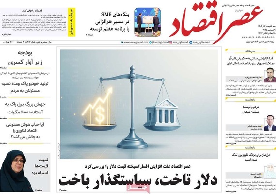 صفحه نخست روزنامه‌های سه‌شنبه ۱۸ آذر ۱۴۰۴