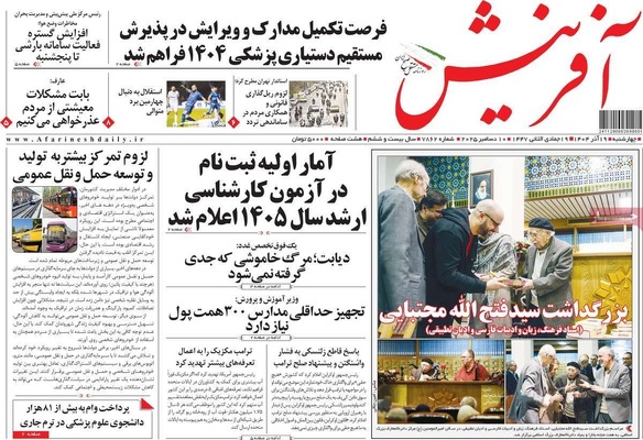 صفحه نخست روزنامه‌های چهارشنبه ۱۹ آذر ۱۴۰۴