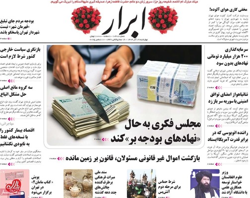 صفحه نخست روزنامه‌های چهارشنبه ۱۹ آذر ۱۴۰۴