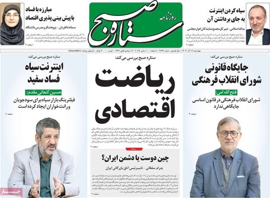 صفحه نخست روزنامه‌های چهارشنبه ۱۹ آذر ۱۴۰۴