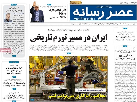 صفحه نخست روزنامه‌های چهارشنبه ۱۹ آذر ۱۴۰۴