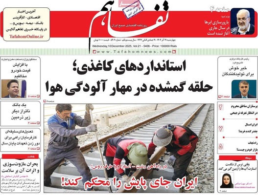 صفحه نخست روزنامه‌های چهارشنبه ۱۹ آذر ۱۴۰۴