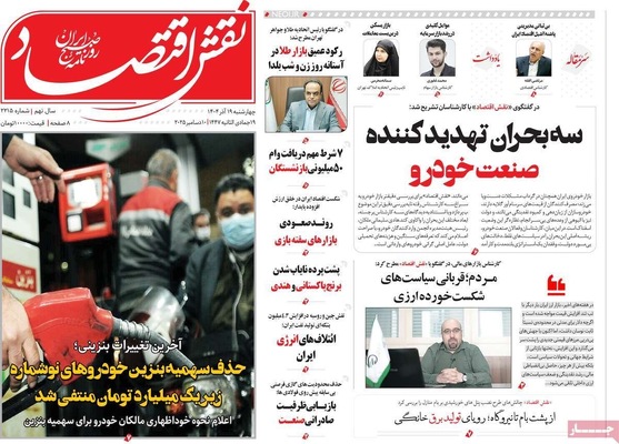صفحه نخست روزنامه‌های چهارشنبه ۱۹ آذر ۱۴۰۴