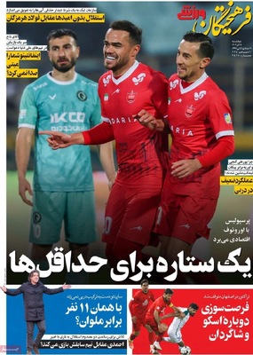 صفحه نخست روزنامه‌های چهارشنبه ۱۹ آذر ۱۴۰۴