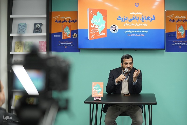 رونمایی از کتاب «قره باغ باغی بزرگ، روایتهایی از سفر به باکو»