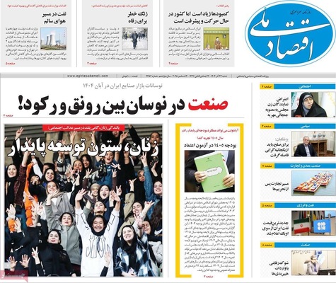 صفحه نخست روزنامه‌های شنبه ۲۲ آذر ۱۴۰۴