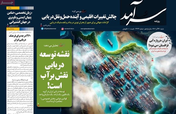 صفحه نخست روزنامه‌های شنبه ۲۲ آذر ۱۴۰۴