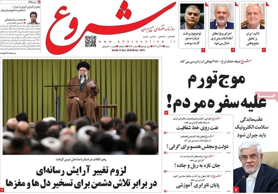 صفحه نخست روزنامه‌های شنبه ۲۲ آذر ۱۴۰۴