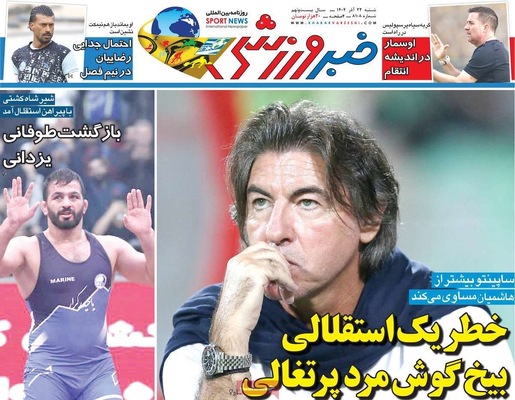 صفحه نخست روزنامه‌های شنبه ۲۲ آذر ۱۴۰۴