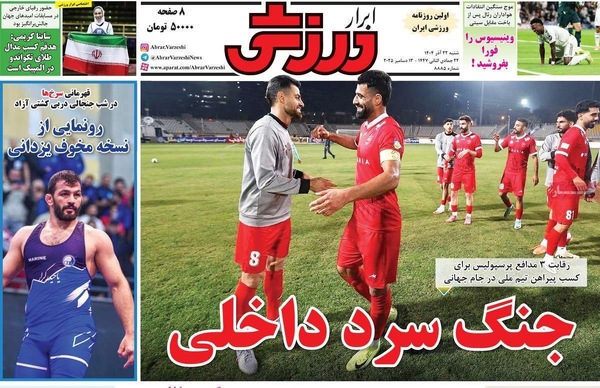 صفحه نخست روزنامه‌های شنبه ۲۲ آذر ۱۴۰۴