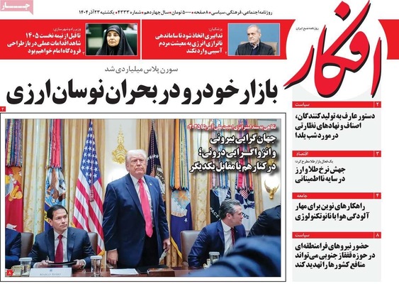 صفحه نخست روزنامه‌های یکشنبه ۲۳ آذر ۱۴۰۴