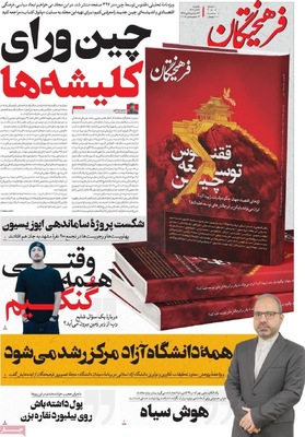 صفحه نخست روزنامه‌های یکشنبه ۲۳ آذر ۱۴۰۴