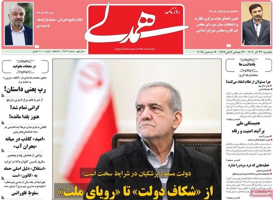 صفحه نخست روزنامه‌های یکشنبه ۲۳ آذر ۱۴۰۴