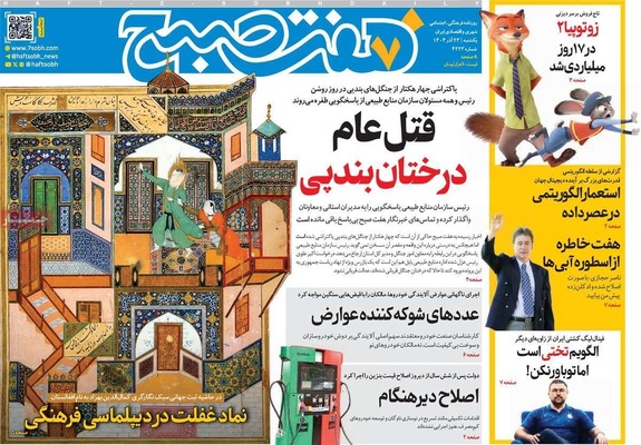 صفحه نخست روزنامه‌های یکشنبه ۲۳ آذر ۱۴۰۴