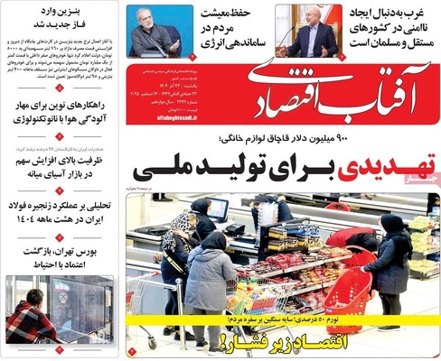 صفحه نخست روزنامه‌های یکشنبه ۲۳ آذر ۱۴۰۴