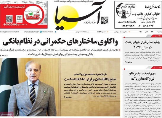 صفحه نخست روزنامه‌های یکشنبه ۲۳ آذر ۱۴۰۴