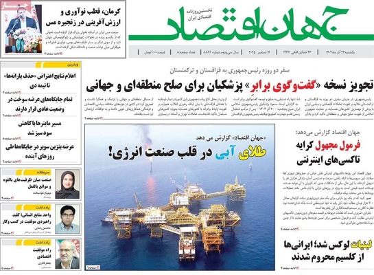 صفحه نخست روزنامه‌های یکشنبه ۲۳ آذر ۱۴۰۴