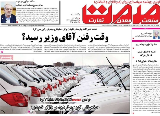 صفحه نخست روزنامه‌های یکشنبه ۲۳ آذر ۱۴۰۴