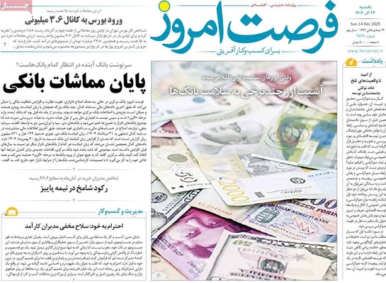 صفحه نخست روزنامه‌های یکشنبه ۲۳ آذر ۱۴۰۴