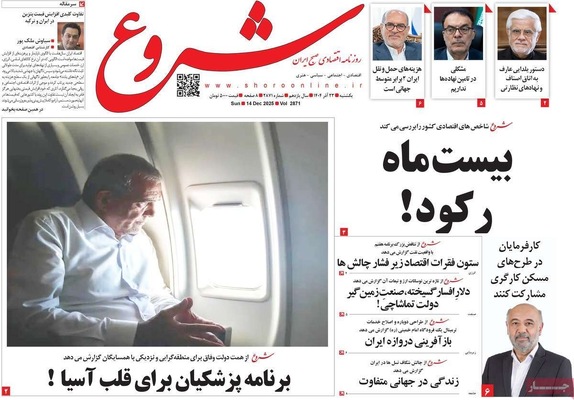 صفحه نخست روزنامه‌های یکشنبه ۲۳ آذر ۱۴۰۴