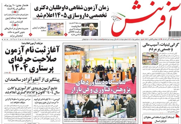 صفحه نخست روزنامه‌های دوشنبه ۲۴ آذر ۱۴۰۴