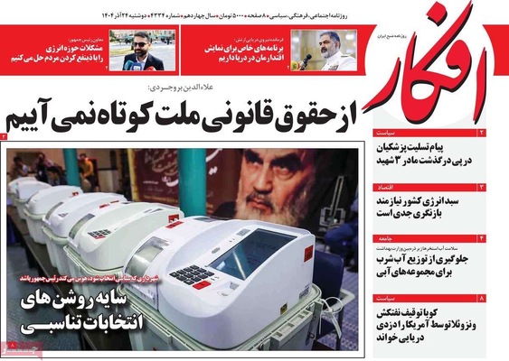 صفحه نخست روزنامه‌های دوشنبه ۲۴ آذر ۱۴۰۴