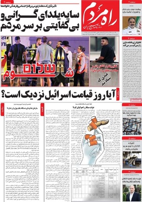 صفحه نخست روزنامه‌های دوشنبه ۲۴ آذر ۱۴۰۴