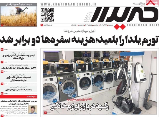 صفحه نخست روزنامه‌های دوشنبه ۲۴ آذر ۱۴۰۴