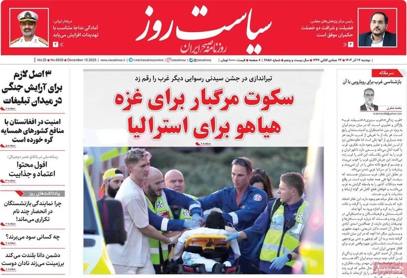 صفحه نخست روزنامه‌های دوشنبه ۲۴ آذر ۱۴۰۴