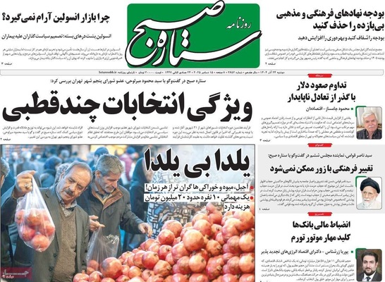 صفحه نخست روزنامه‌های دوشنبه ۲۴ آذر ۱۴۰۴