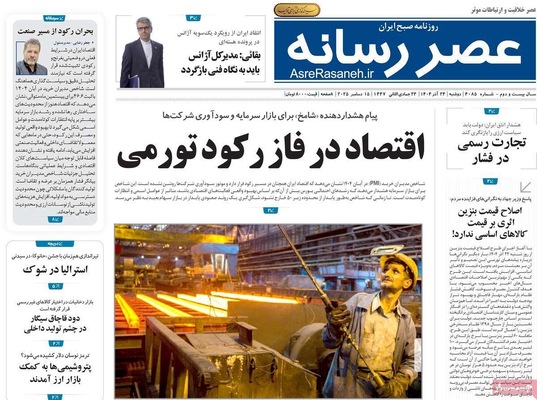 صفحه نخست روزنامه‌های دوشنبه ۲۴ آذر ۱۴۰۴