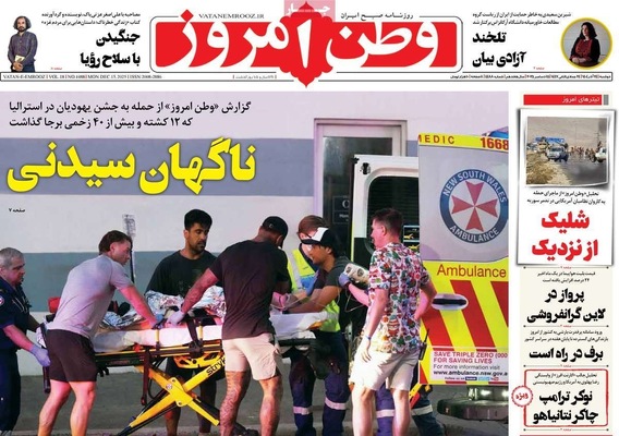 صفحه نخست روزنامه‌های دوشنبه ۲۴ آذر ۱۴۰۴