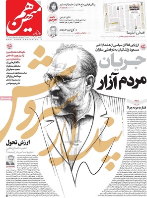 صفحه نخست روزنامه‌های دوشنبه ۲۴ آذر ۱۴۰۴