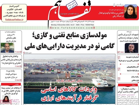 صفحه نخست روزنامه‌های دوشنبه ۲۴ آذر ۱۴۰۴