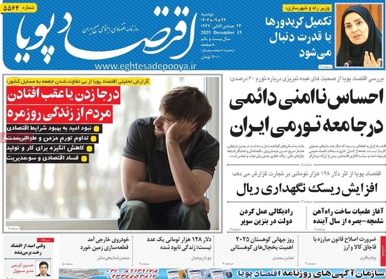 صفحه نخست روزنامه‌های دوشنبه ۲۴ آذر ۱۴۰۴