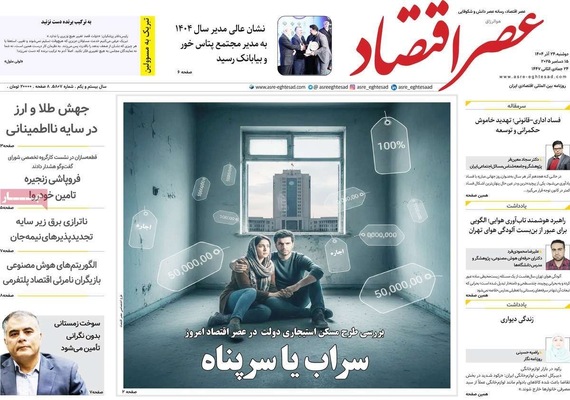 صفحه نخست روزنامه‌های دوشنبه ۲۴ آذر ۱۴۰۴