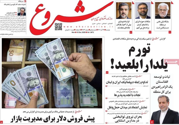 صفحه نخست روزنامه‌های دوشنبه ۲۴ آذر ۱۴۰۴