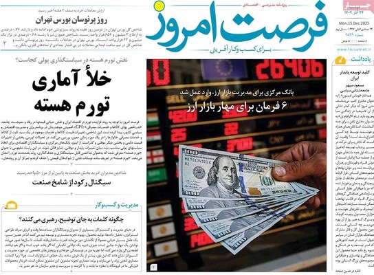 صفحه نخست روزنامه‌های دوشنبه ۲۴ آذر ۱۴۰۴