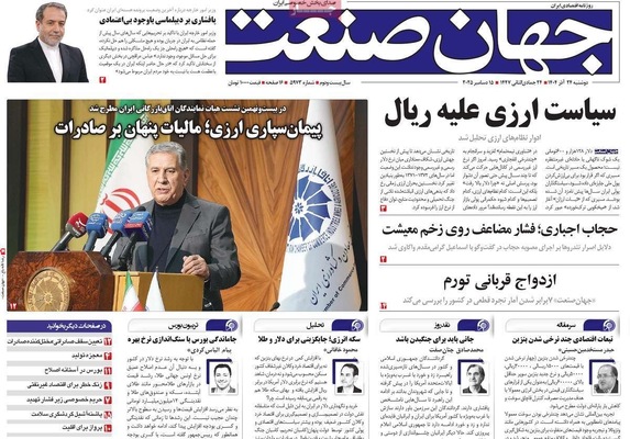 صفحه نخست روزنامه‌های دوشنبه ۲۴ آذر ۱۴۰۴