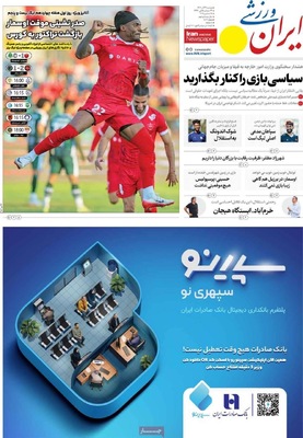 صفحه نخست روزنامه‌های دوشنبه ۲۴ آذر ۱۴۰۴