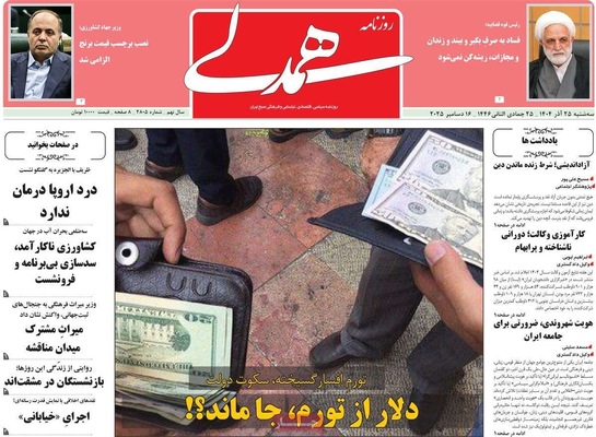 صفحه نخست روزنامه‌های سه‌شنبه ۲۵ آذر ۱۴۰۴