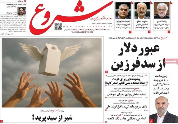 صفحه نخست روزنامه‌های سه‌شنبه ۲۵ آذر ۱۴۰۴