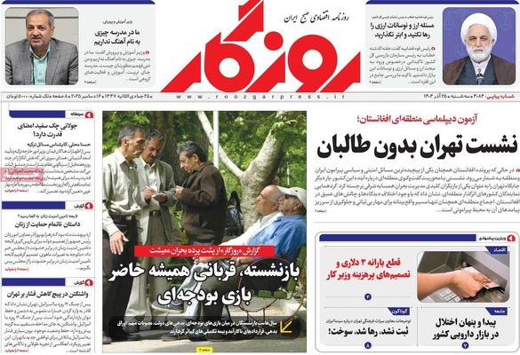 صفحه نخست روزنامه‌های سه‌شنبه ۲۵ آذر ۱۴۰۴