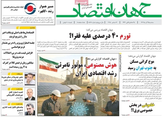 صفحه نخست روزنامه‌های سه‌شنبه ۲۵ آذر ۱۴۰۴