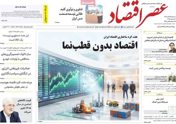 صفحه نخست روزنامه‌های سه‌شنبه ۲۵ آذر ۱۴۰۴