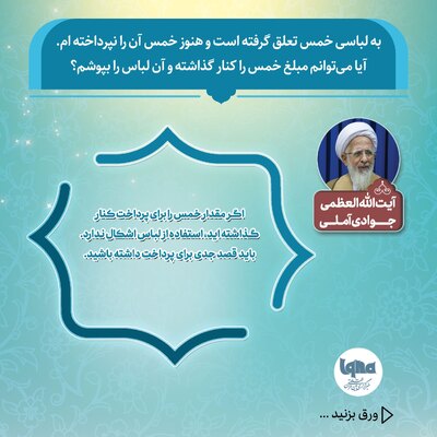 حکم شرعی پوشیدن لباسی که خمس آن پرداخت نشده