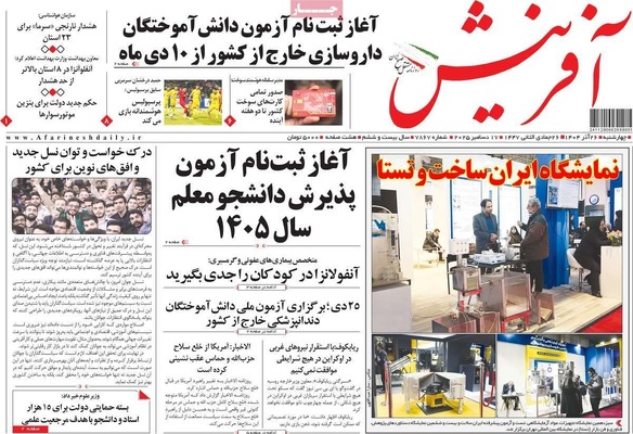 صفحه نخست روزنامه‌های چهار‌شنبه ۲۶ آذر ۱۴۰۴